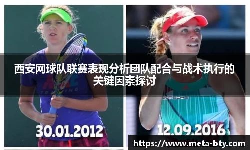 西安网球队联赛表现分析团队配合与战术执行的关键因素探讨