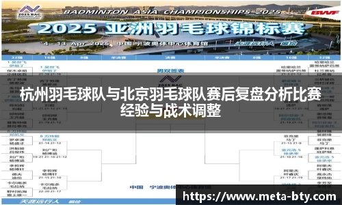 杭州羽毛球队与北京羽毛球队赛后复盘分析比赛经验与战术调整
