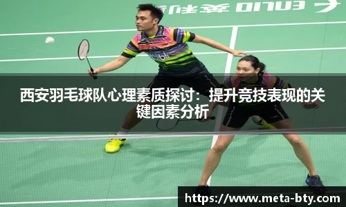 西安羽毛球队心理素质探讨：提升竞技表现的关键因素分析