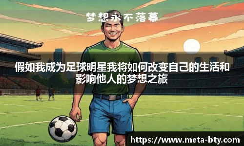 假如我成为足球明星我将如何改变自己的生活和影响他人的梦想之旅