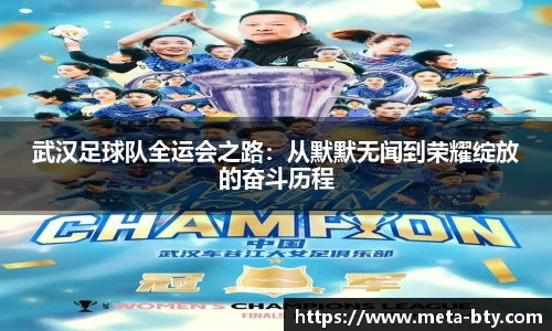 武汉足球队全运会之路：从默默无闻到荣耀绽放的奋斗历程