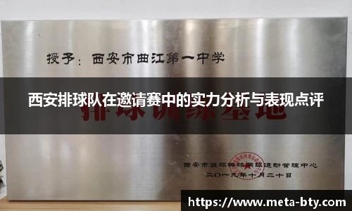 西安排球队在邀请赛中的实力分析与表现点评