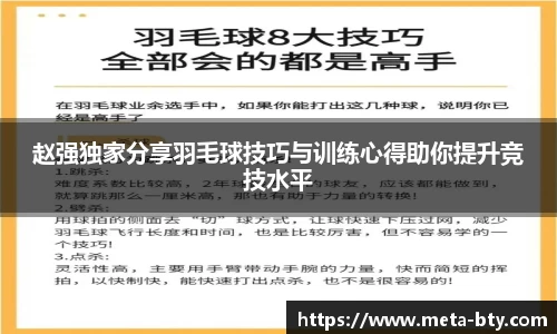 赵强独家分享羽毛球技巧与训练心得助你提升竞技水平