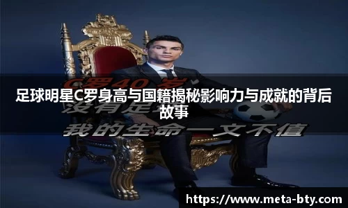 足球明星C罗身高与国籍揭秘影响力与成就的背后故事