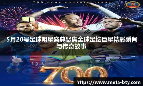 5月20号足球明星盛典聚焦全球足坛巨星精彩瞬间与传奇故事