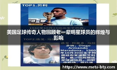 美国足球传奇人物回顾老一辈明星球员的辉煌与影响