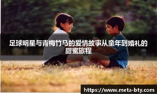 足球明星与青梅竹马的爱情故事从童年到婚礼的甜蜜旅程