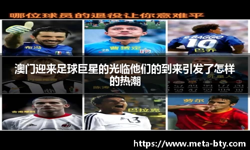 澳门迎来足球巨星的光临他们的到来引发了怎样的热潮