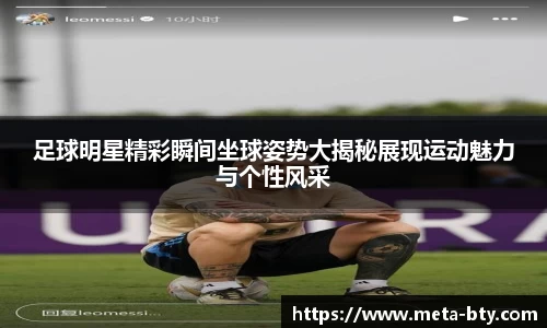 足球明星精彩瞬间坐球姿势大揭秘展现运动魅力与个性风采