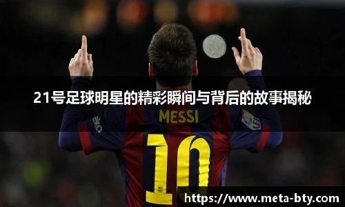 21号足球明星的精彩瞬间与背后的故事揭秘