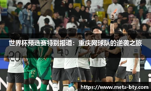 世界杯预选赛特别报道：重庆网球队的逆袭之旅