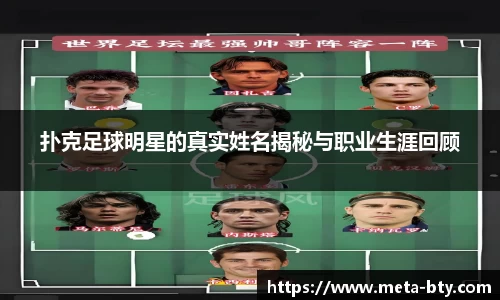 扑克足球明星的真实姓名揭秘与职业生涯回顾