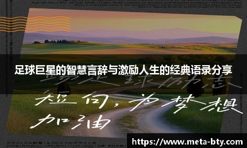 足球巨星的智慧言辞与激励人生的经典语录分享