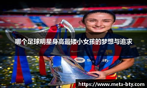哪个足球明星身高最矮小女孩的梦想与追求