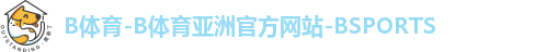 B体育-B体育亚洲官方网站-BSPORTS